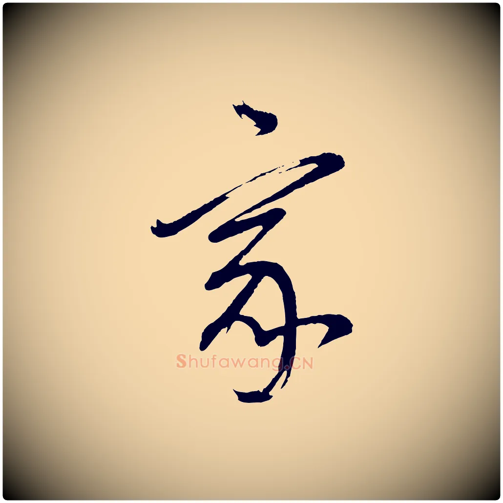 家毛笔行书写法,摘自明代董其昌近作诗