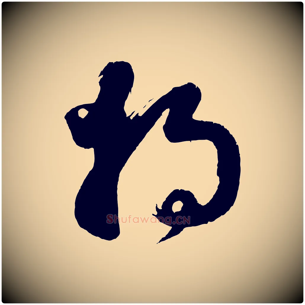 將毛笔行书写法,摘自明代董其昌近作诗