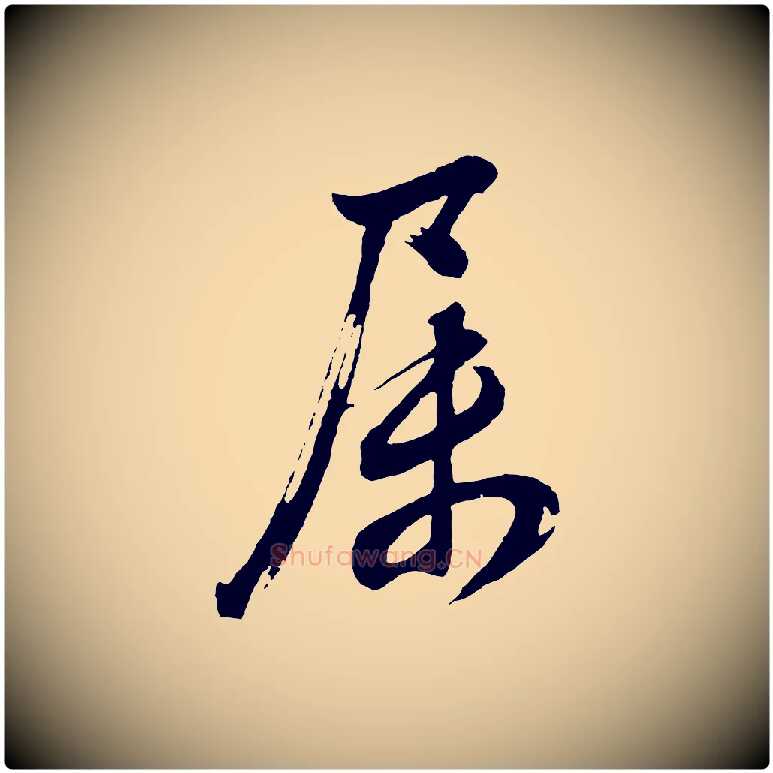 屬毛笔行书写法,摘自明代董其昌近作诗