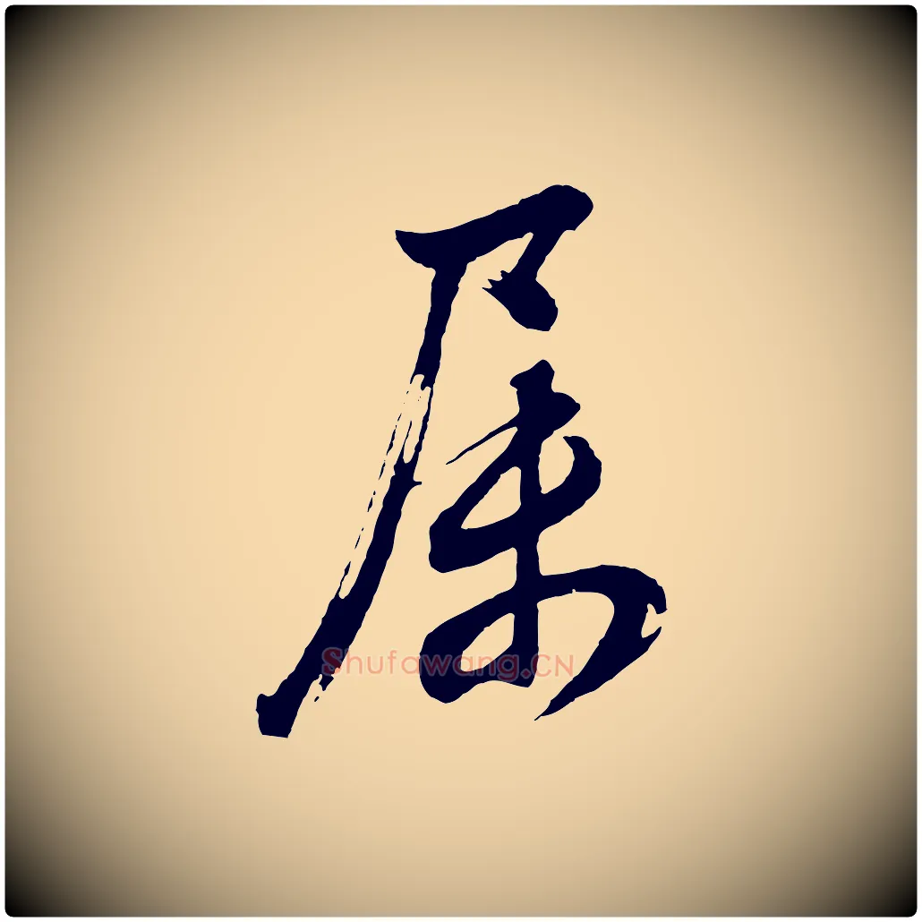 屬毛笔行书写法,摘自明代董其昌近作诗