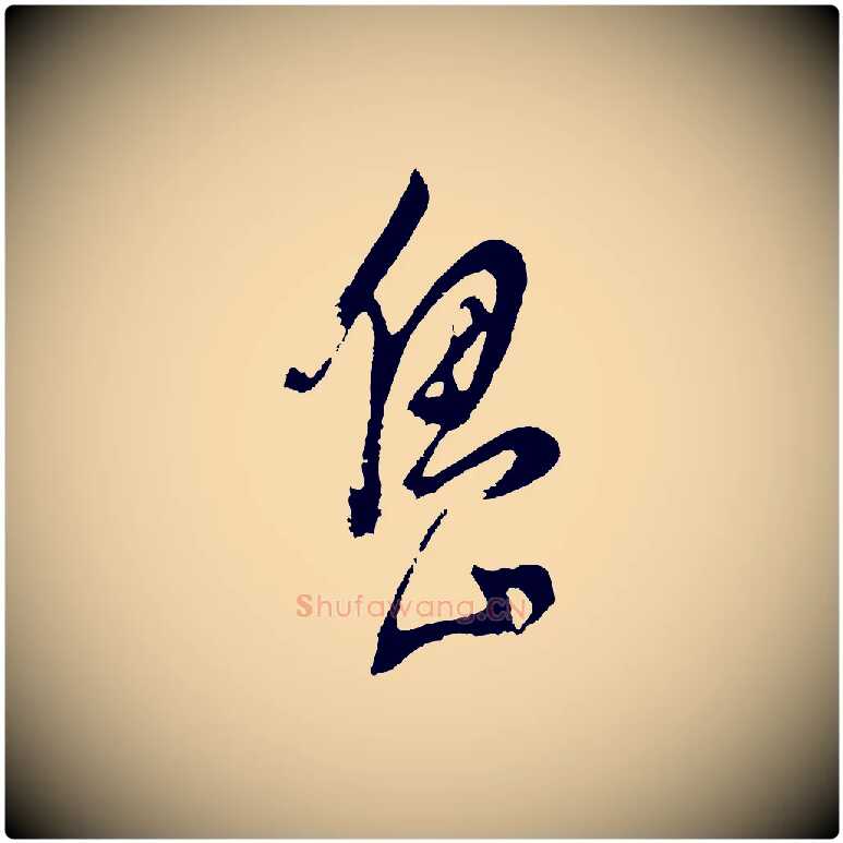 島毛笔行书写法,摘自明代董其昌近作诗