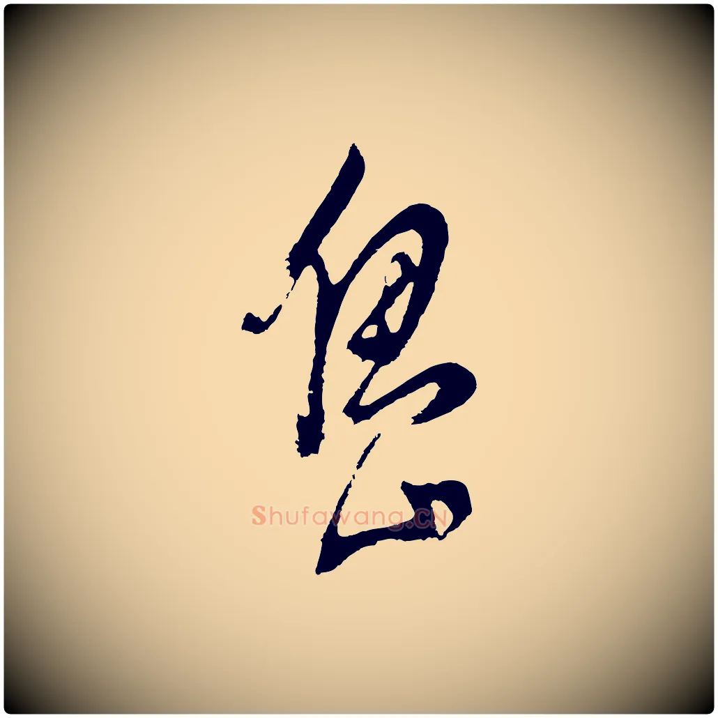 島毛笔行书写法,摘自明代董其昌近作诗