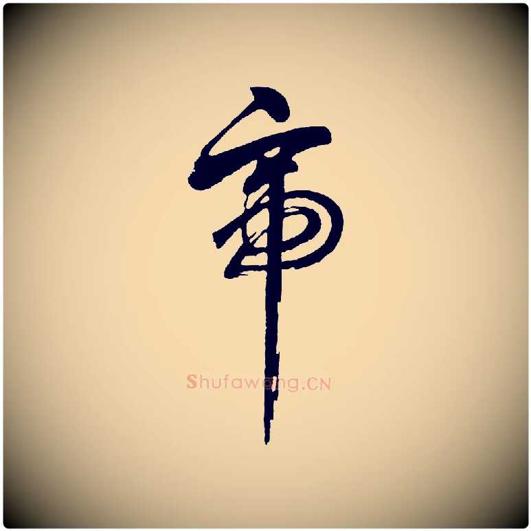 帝毛笔行书写法,摘自明代董其昌近作诗
