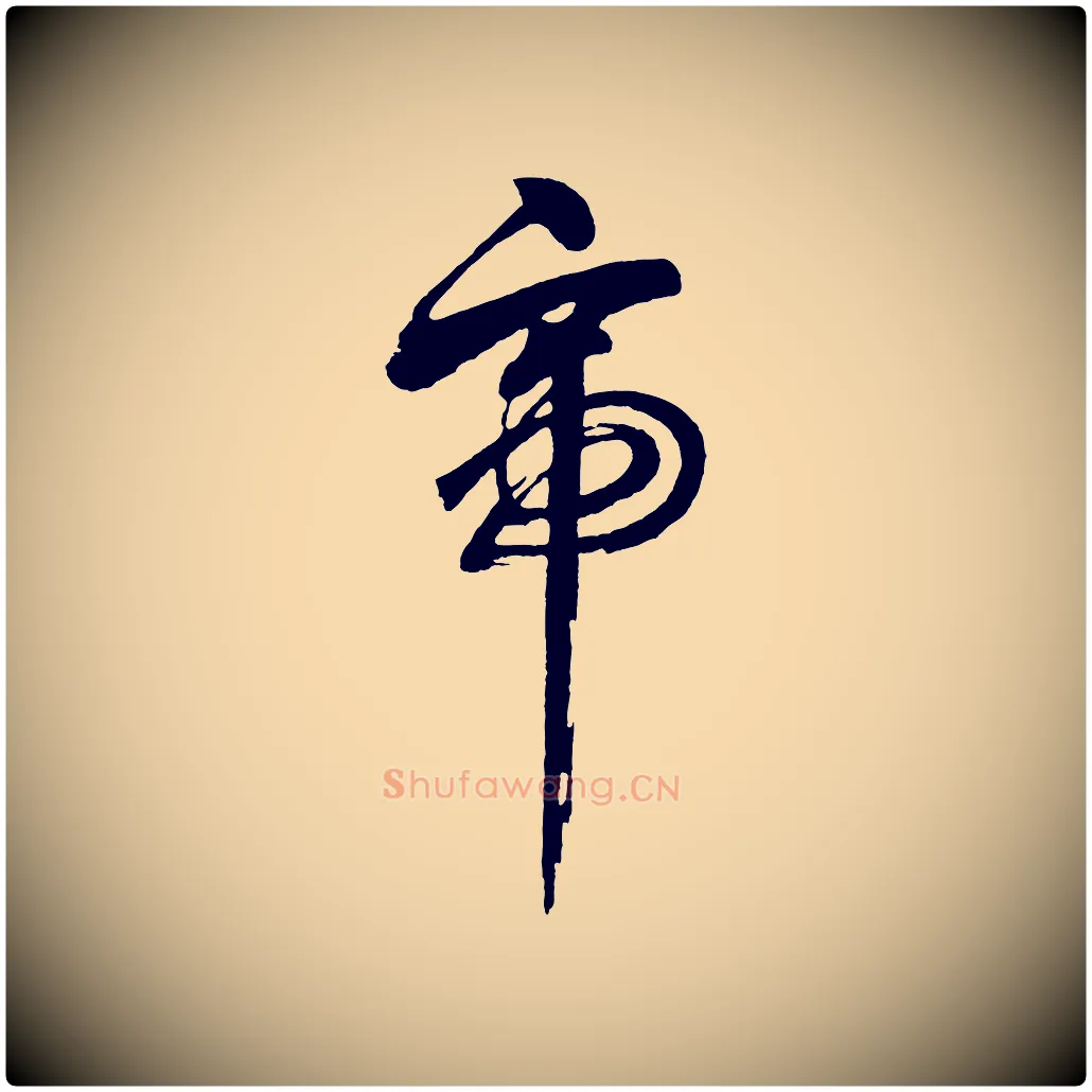 帝毛笔行书写法,摘自明代董其昌近作诗