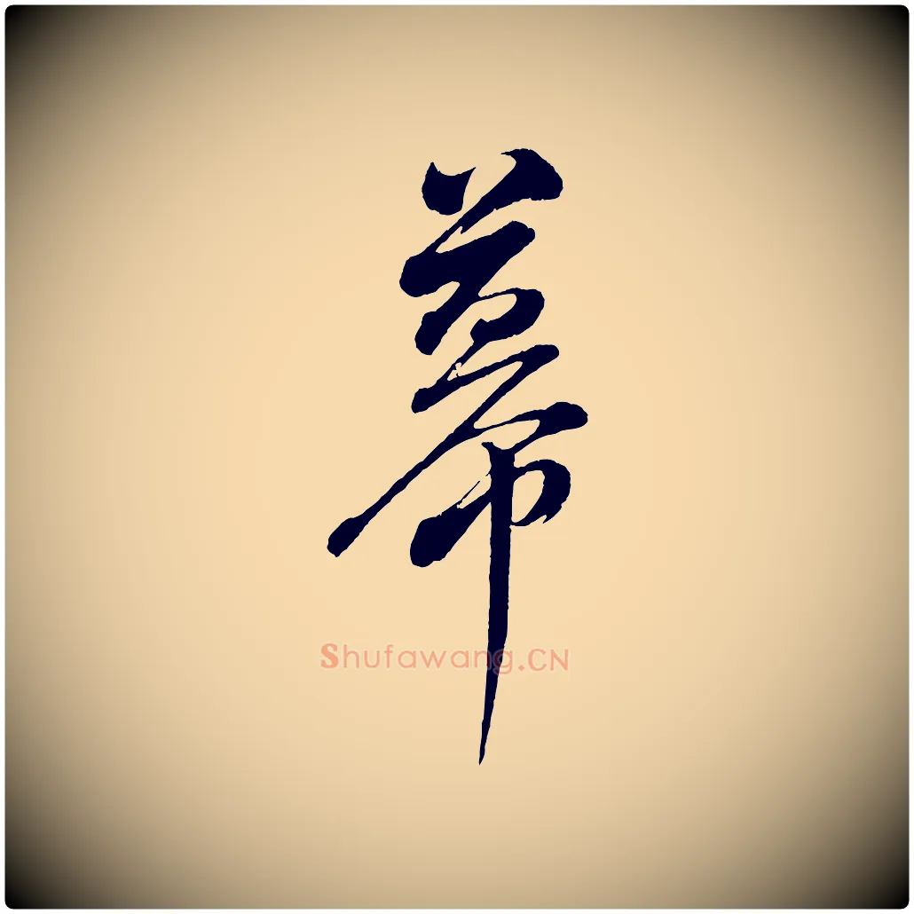 幕毛笔行书写法,摘自明代董其昌近作诗