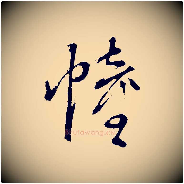 幢毛笔行书写法,摘自明代董其昌近作诗