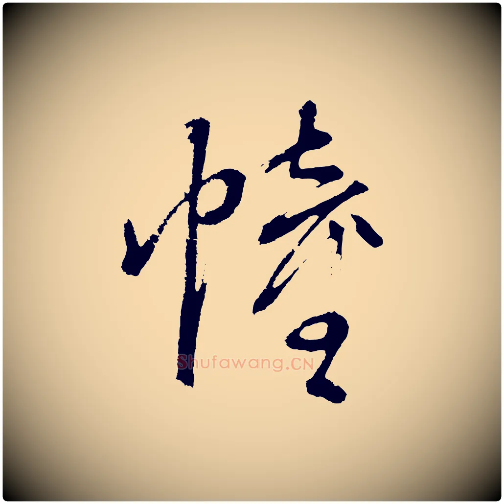 幢毛笔行书写法,摘自明代董其昌近作诗