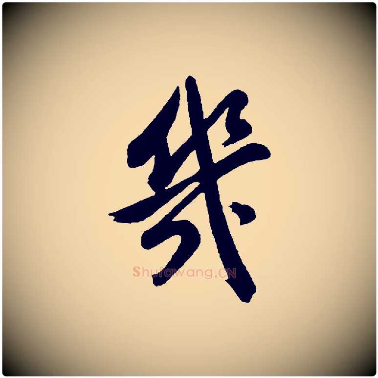 幾毛笔行书写法,摘自明代董其昌近作诗