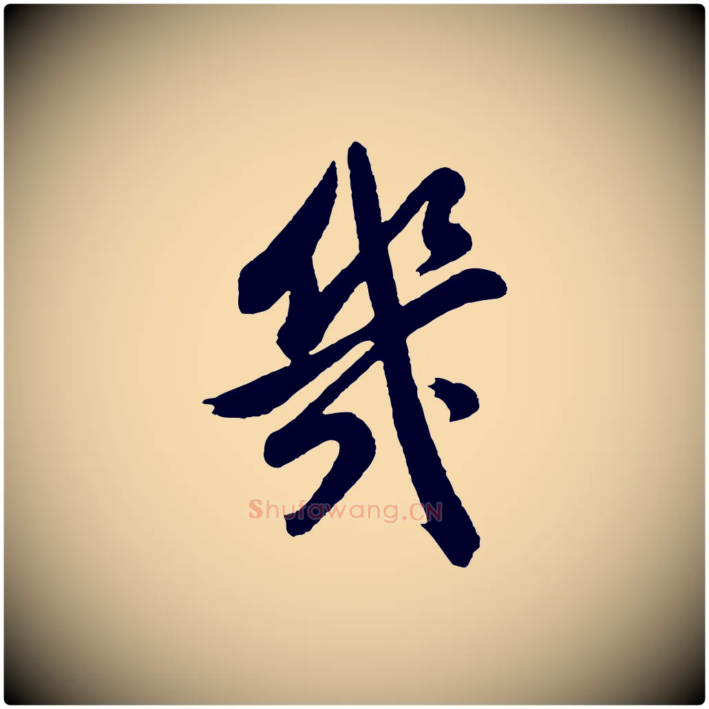 幾毛笔行书写法,摘自明代董其昌近作诗