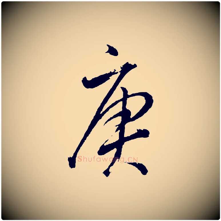 庚毛笔行书写法,摘自明代董其昌近作诗