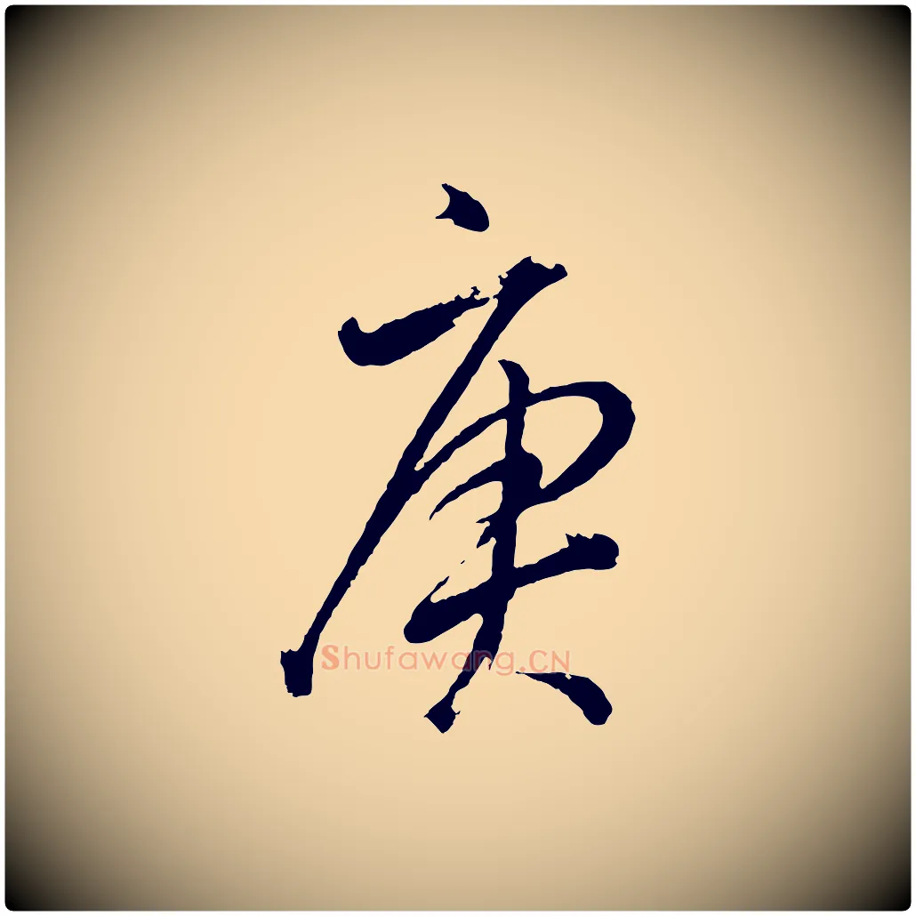 庚毛笔行书写法,摘自明代董其昌近作诗