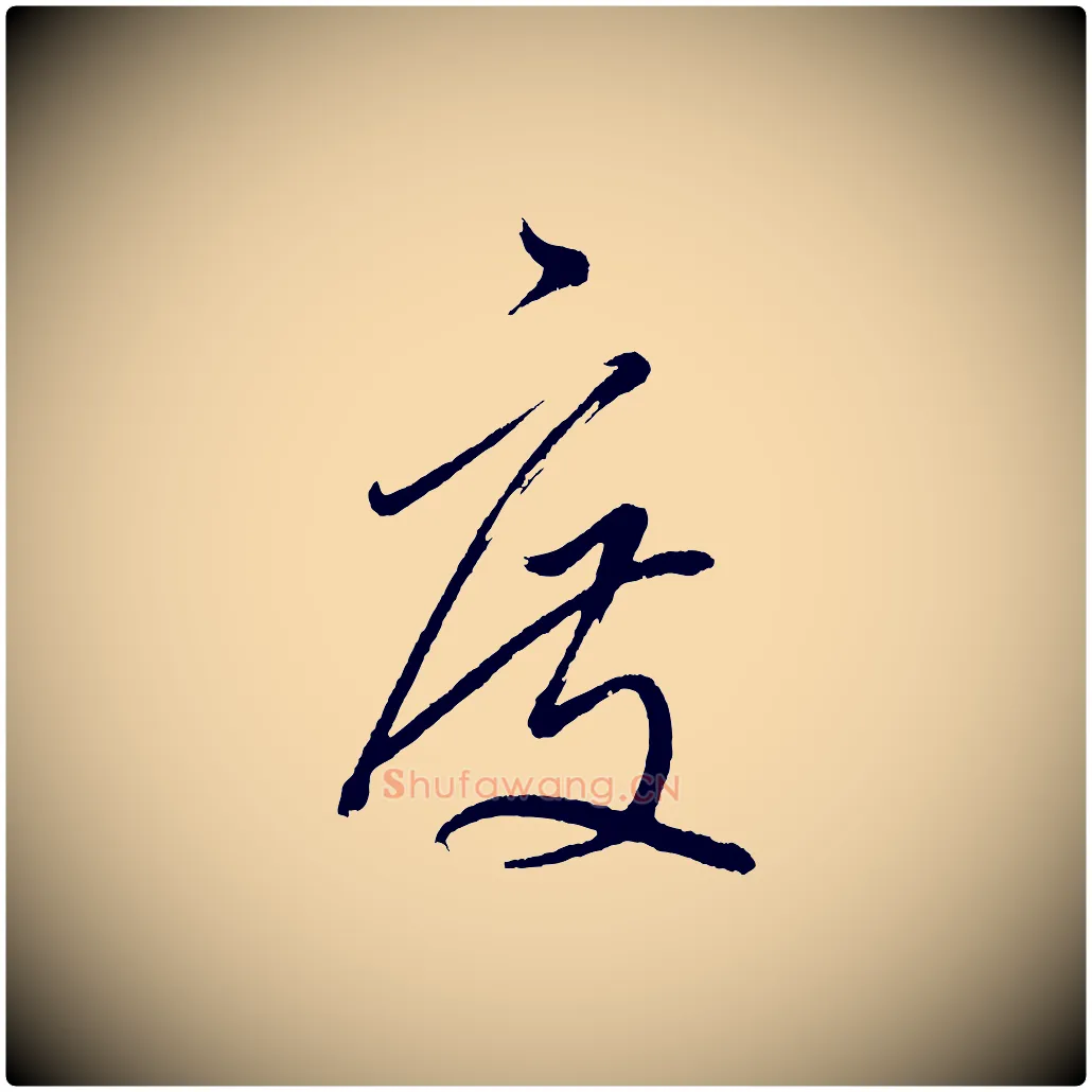度毛笔行书写法,摘自明代董其昌近作诗