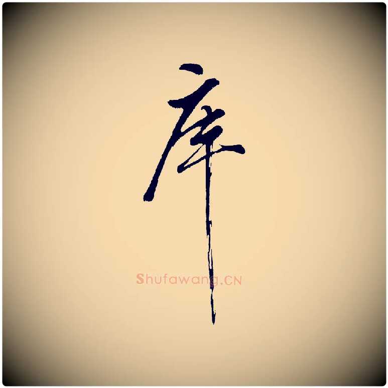 庫毛笔行书写法,摘自明代董其昌近作诗