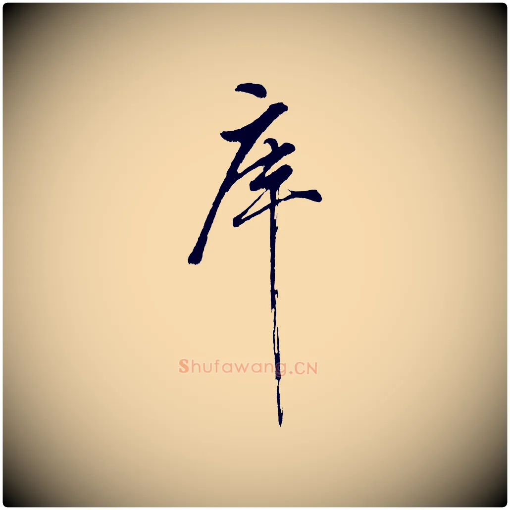庫毛笔行书写法,摘自明代董其昌近作诗