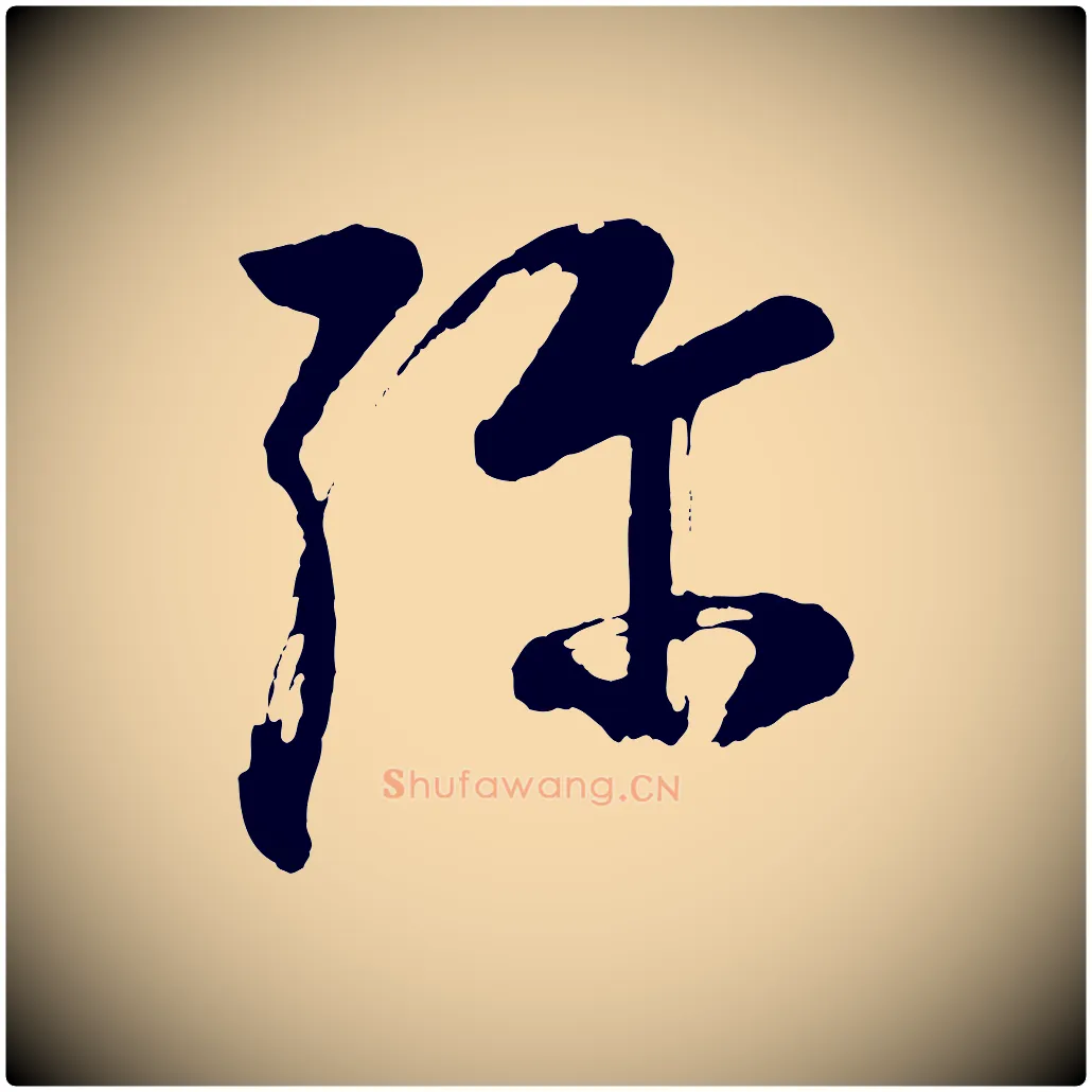 彌毛笔行书写法,摘自明代董其昌近作诗