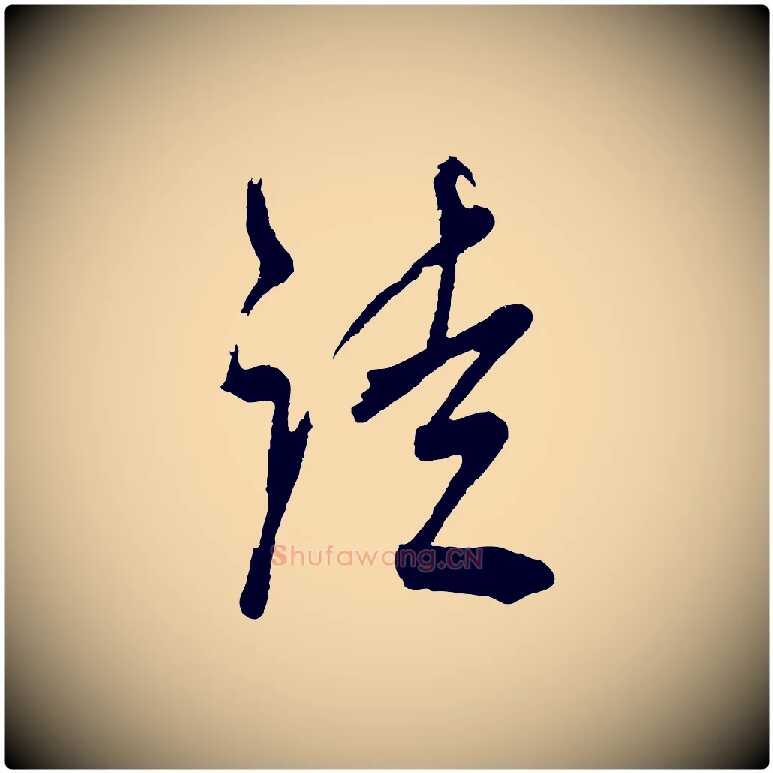 徒毛笔行书写法,摘自明代董其昌近作诗