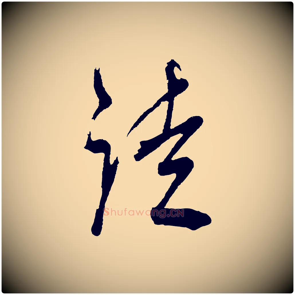 徒毛笔行书写法,摘自明代董其昌近作诗
