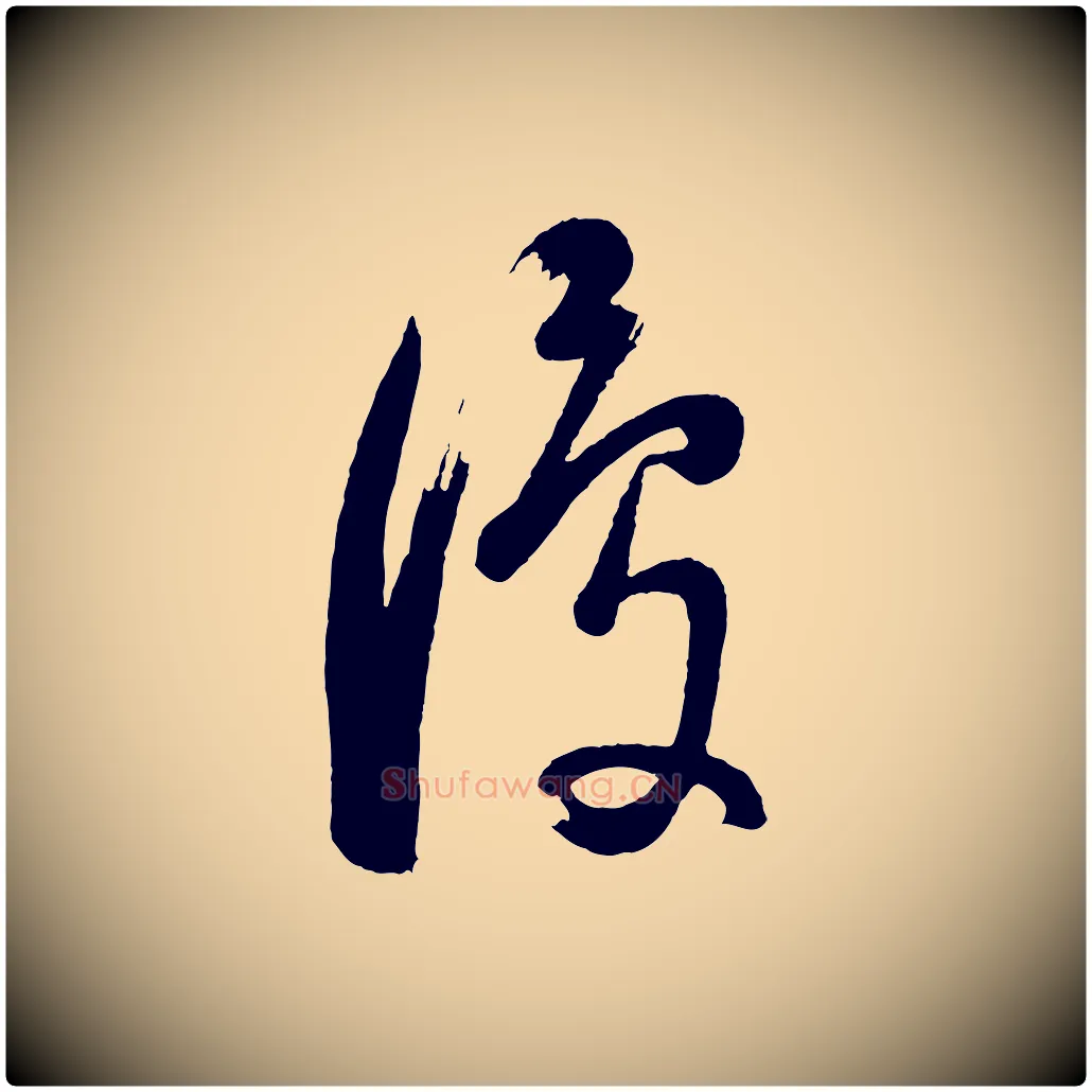 復毛笔行书写法,摘自明代董其昌近作诗