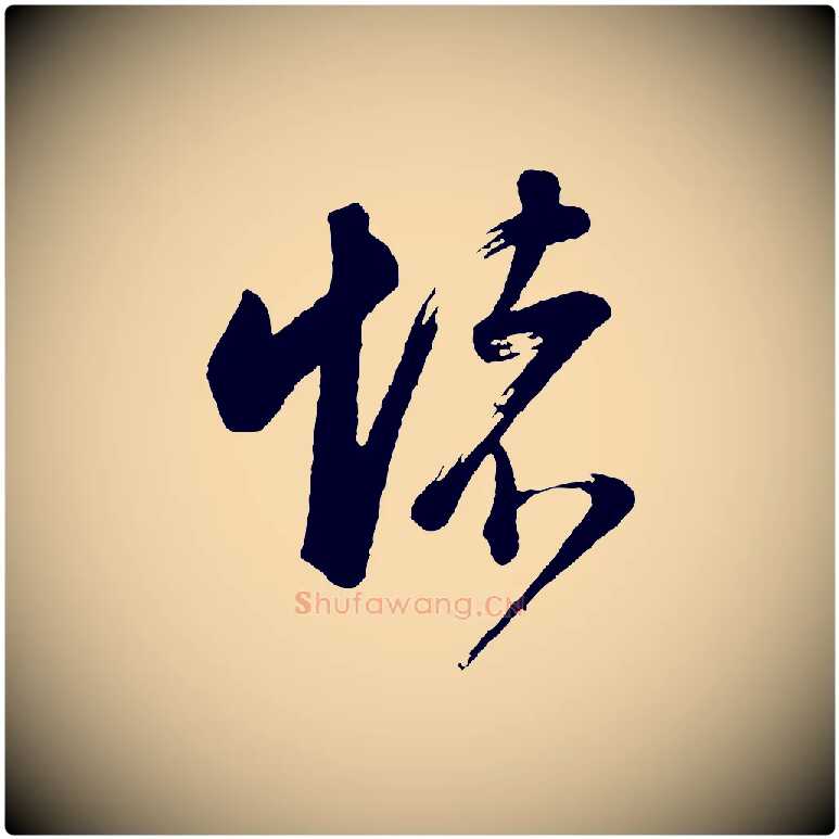 懷毛笔行书写法,摘自明代董其昌近作诗