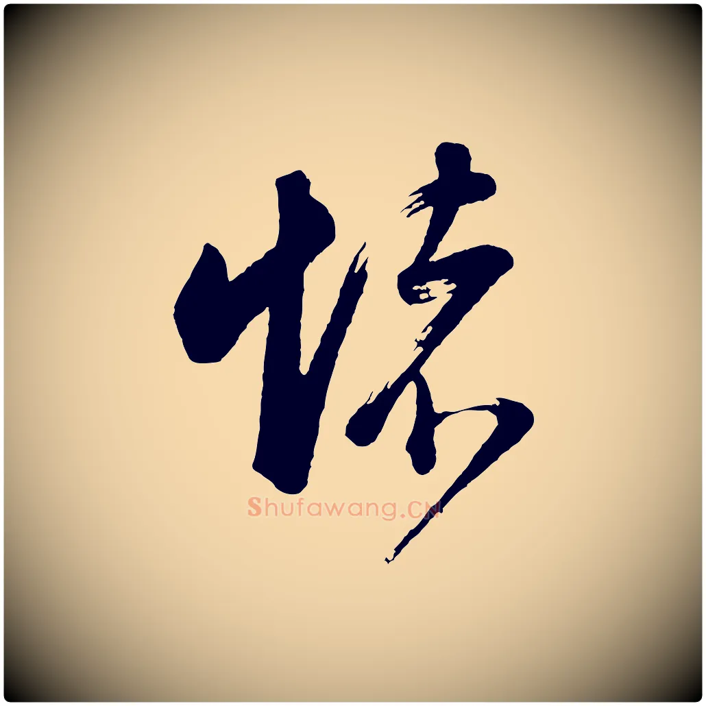 懷毛笔行书写法,摘自明代董其昌近作诗