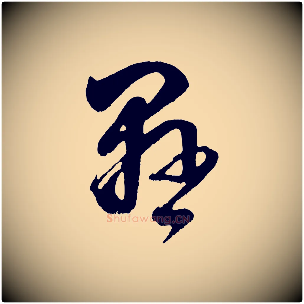 懸毛笔行书写法,摘自明代董其昌近作诗