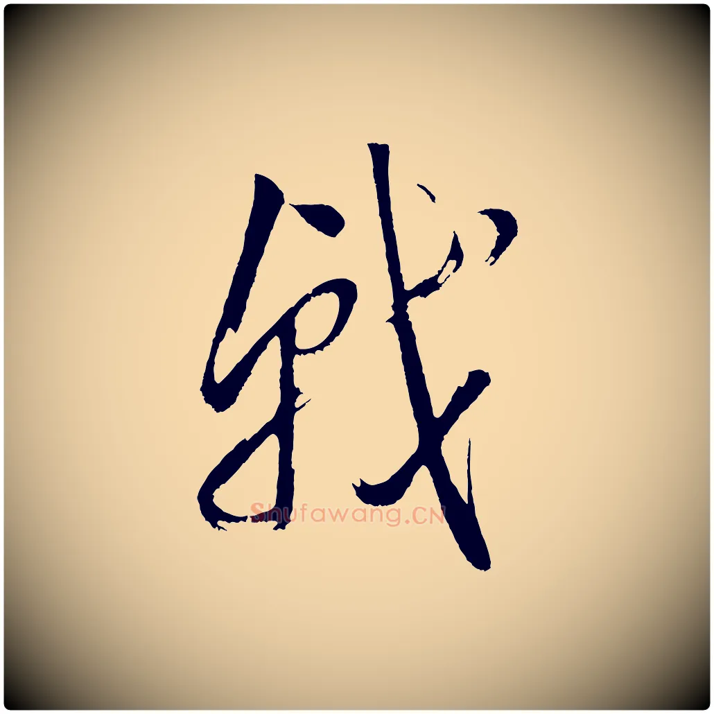 戟毛笔行书写法,摘自明代董其昌近作诗