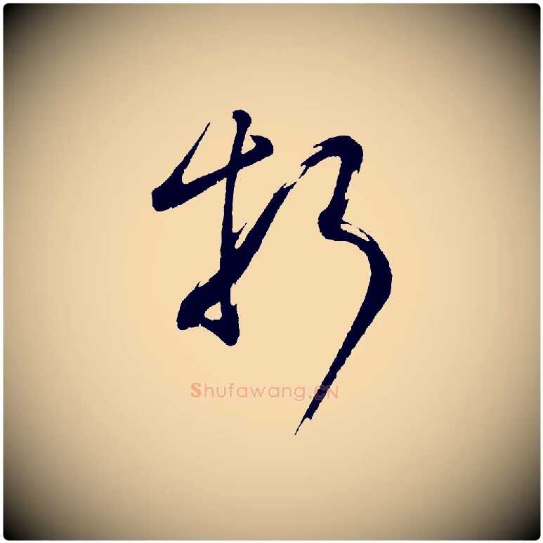 折毛笔行书写法,摘自明代董其昌近作诗