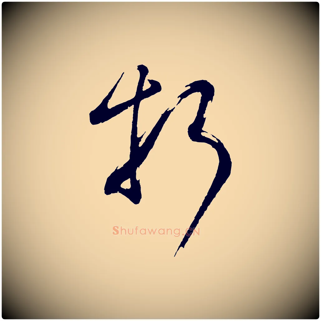 折毛笔行书写法,摘自明代董其昌近作诗