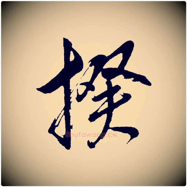 揆毛笔行书写法,摘自明代董其昌近作诗