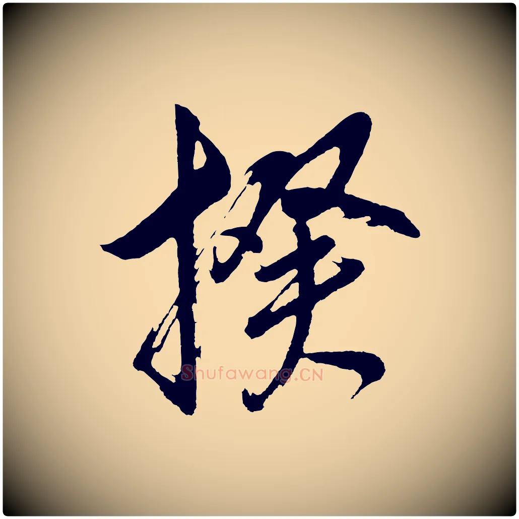 揆毛笔行书写法,摘自明代董其昌近作诗