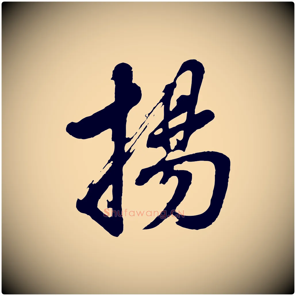 揚毛笔行书写法,摘自明代董其昌近作诗