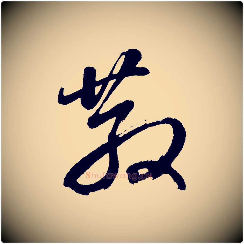 散毛笔行书写法,摘自明代董其昌近作诗