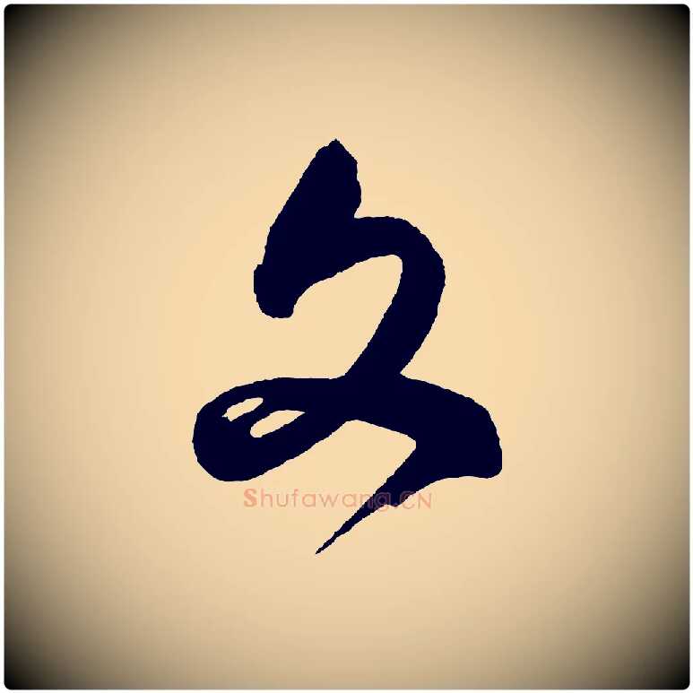文毛笔行书写法,摘自明代董其昌近作诗