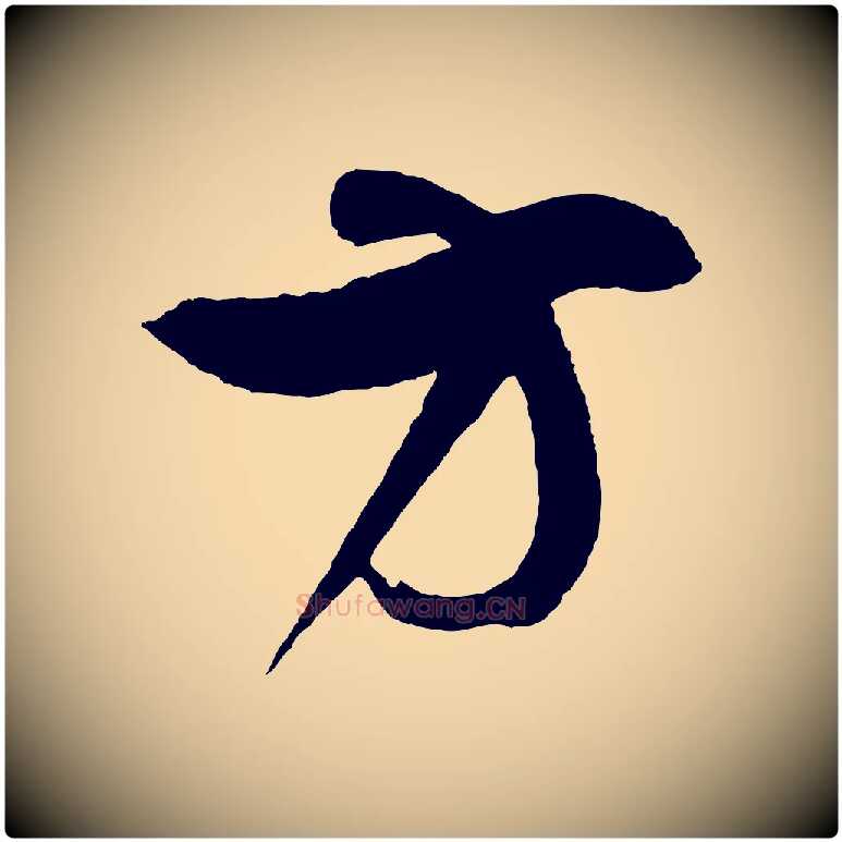 方毛笔行书写法,摘自明代董其昌近作诗