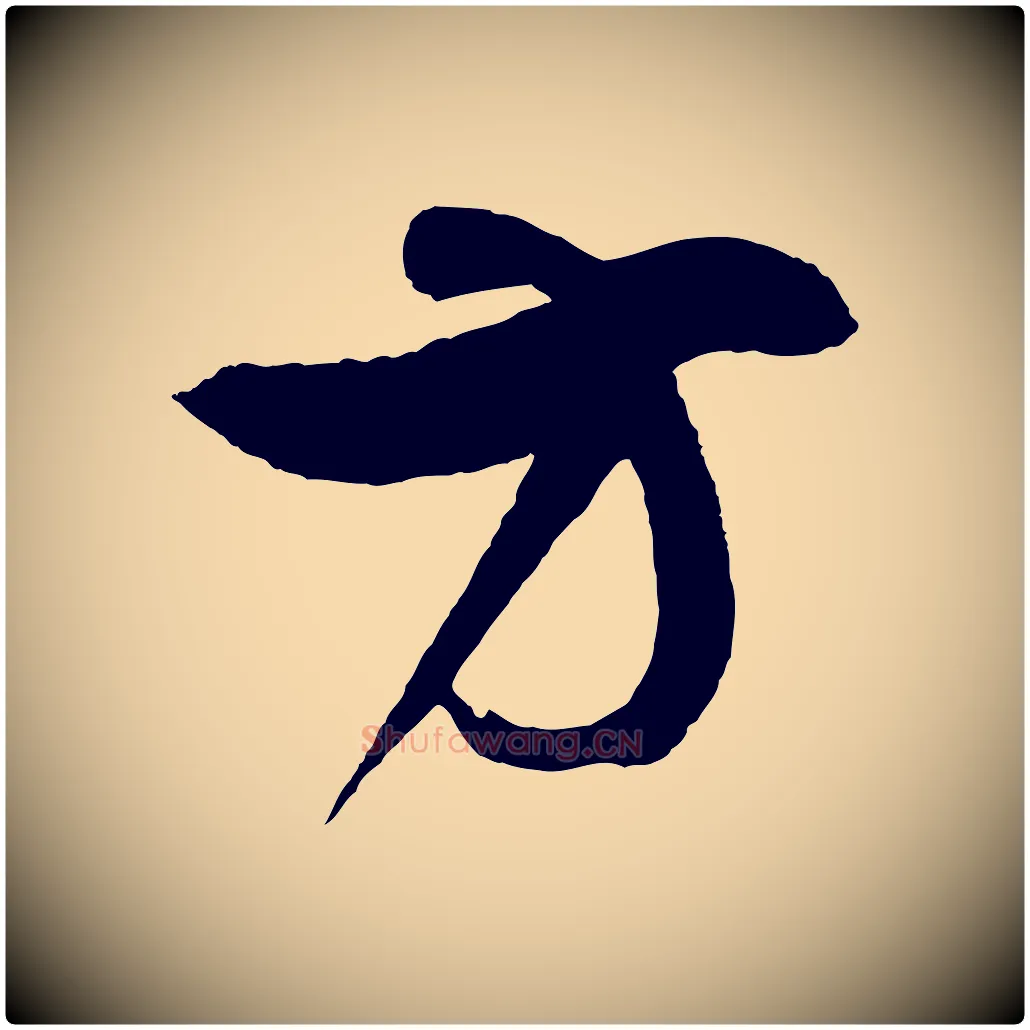 方毛笔行书写法,摘自明代董其昌近作诗