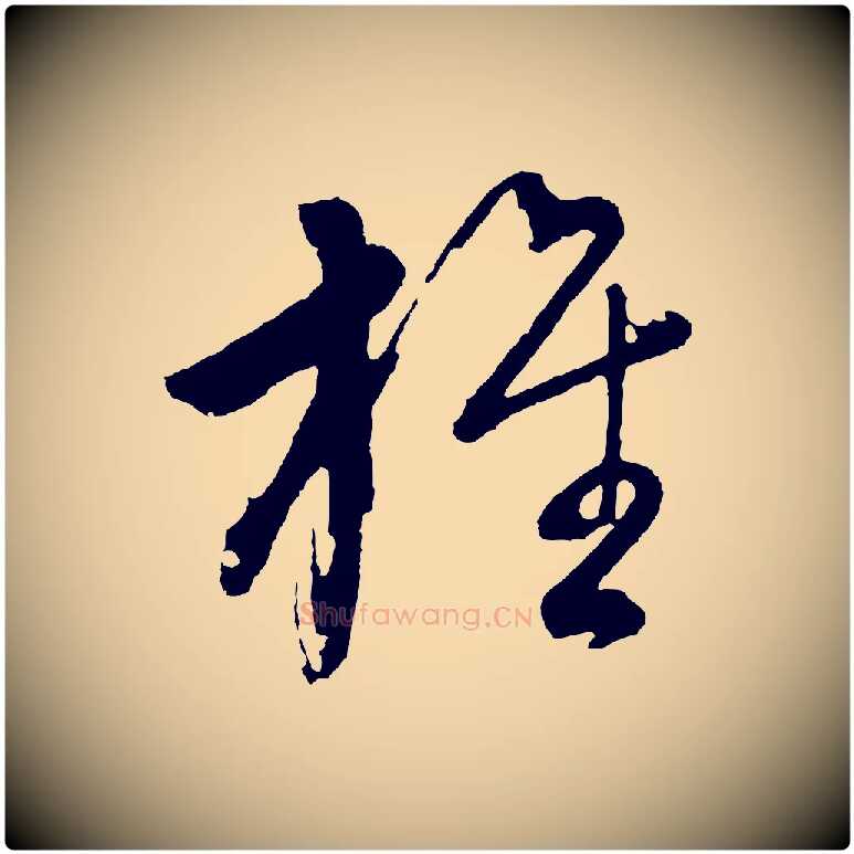 旌毛笔行书写法,摘自明代董其昌近作诗