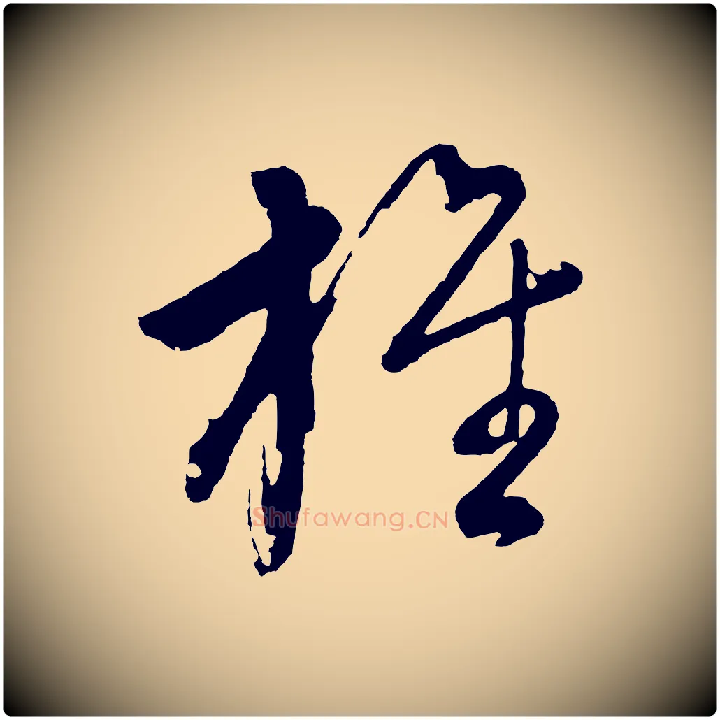 旌毛笔行书写法,摘自明代董其昌近作诗