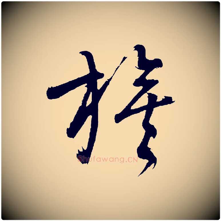 旗毛笔行书写法,摘自明代董其昌近作诗