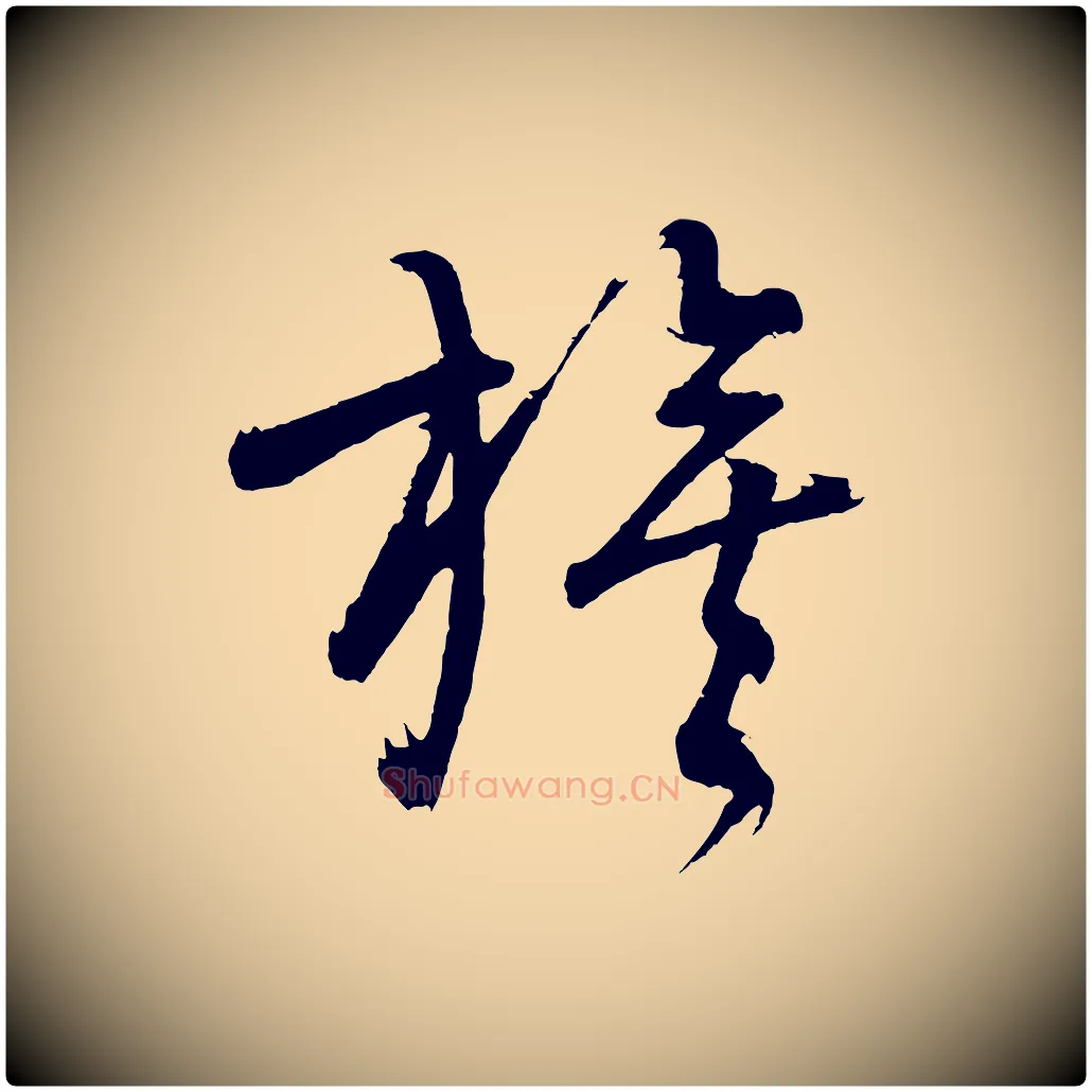 旗毛笔行书写法,摘自明代董其昌近作诗