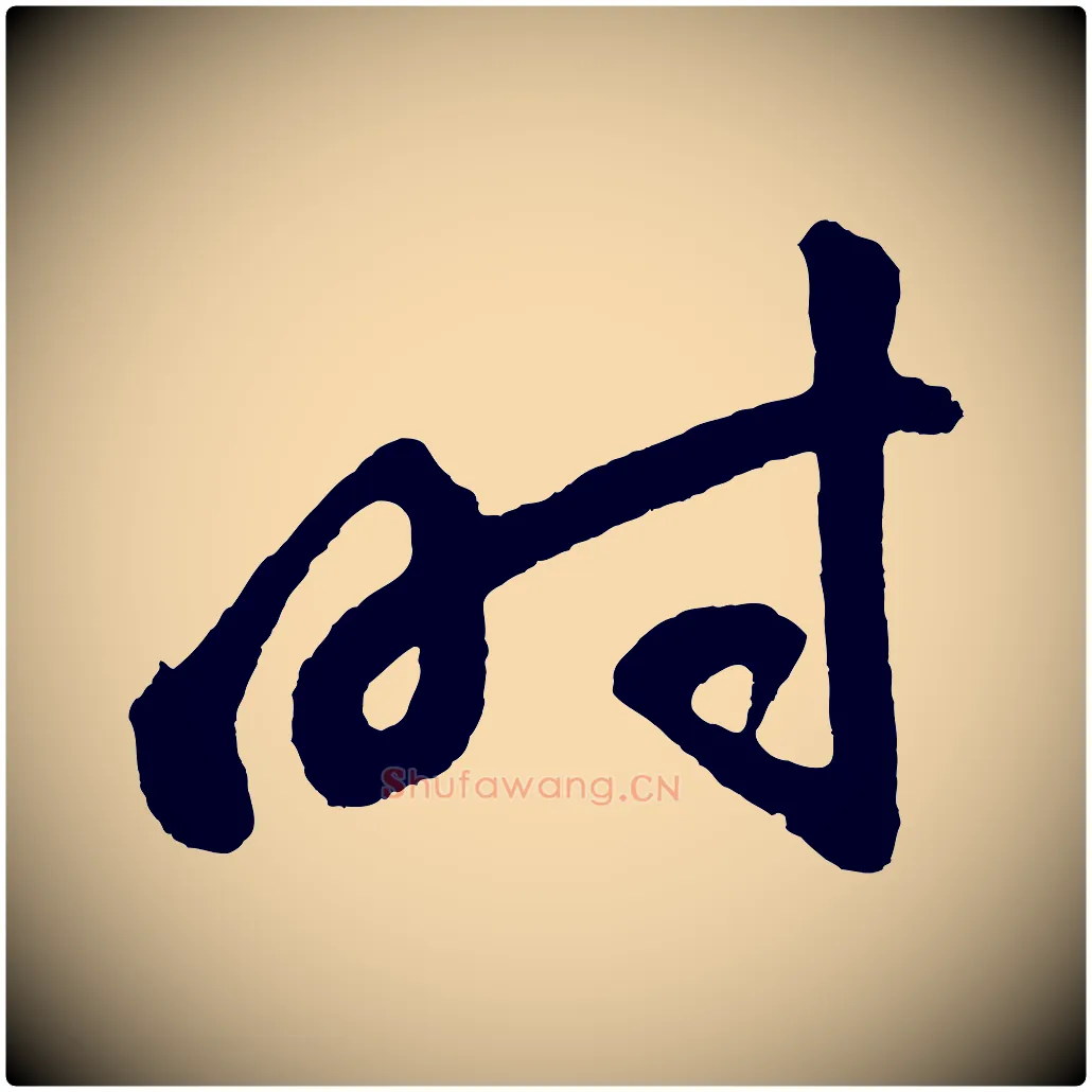 時毛笔行书写法,摘自明代董其昌近作诗