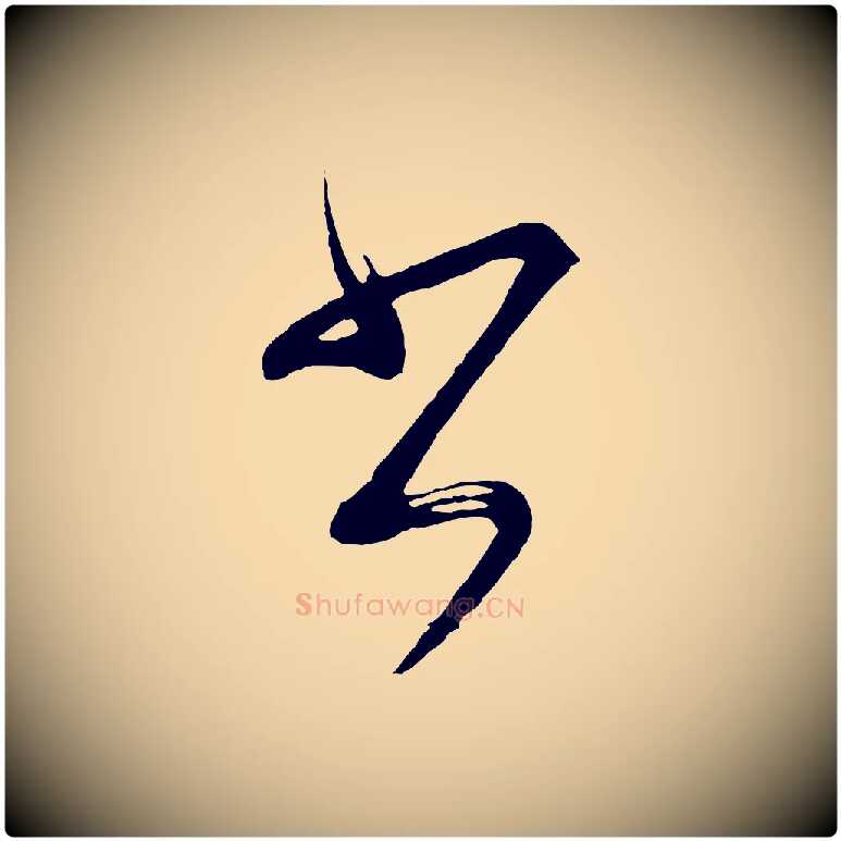 書毛笔行书写法,摘自明代董其昌近作诗