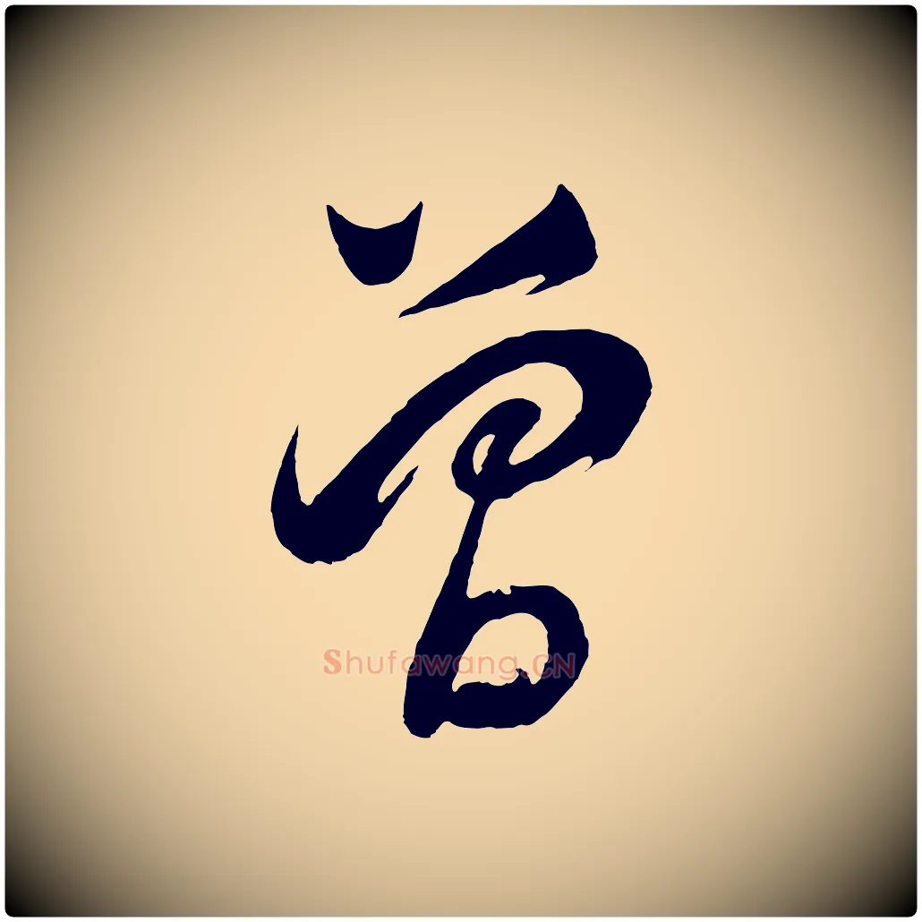曾毛笔行书写法,摘自明代董其昌近作诗