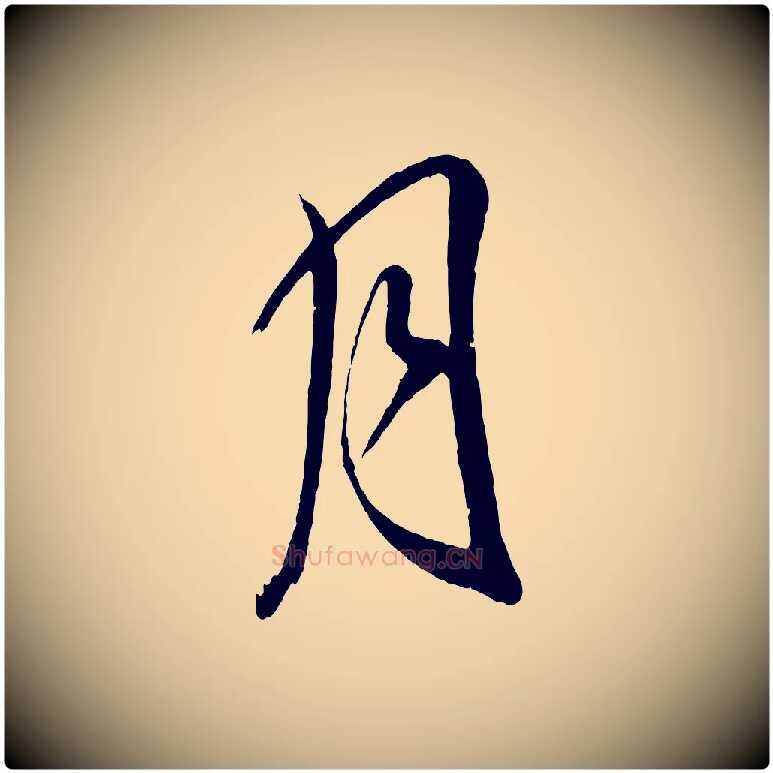 月毛笔行书写法,摘自明代董其昌近作诗