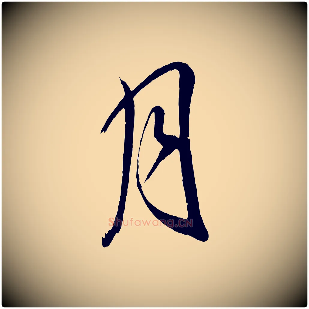 月毛笔行书写法,摘自明代董其昌近作诗