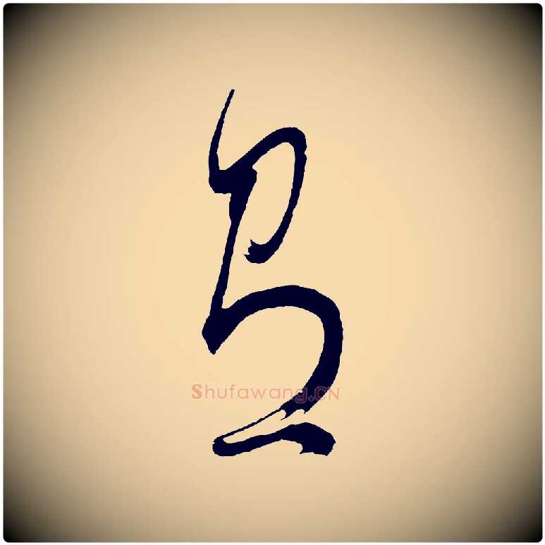 有毛笔行书写法,摘自明代董其昌近作诗