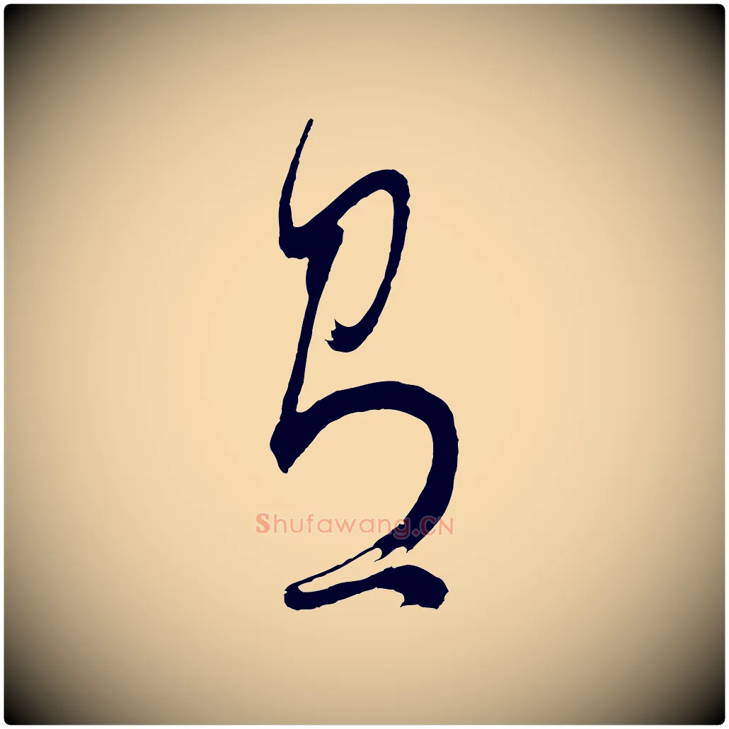 有毛笔行书写法,摘自明代董其昌近作诗