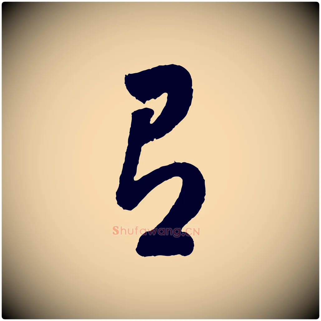 有毛笔行书写法,摘自明代董其昌近作诗