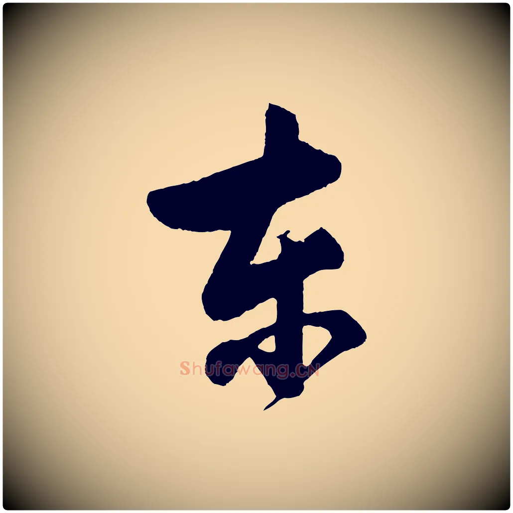 東毛笔行书写法,摘自明代董其昌近作诗