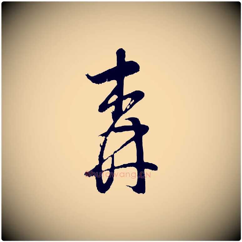 森毛笔行书写法,摘自明代董其昌近作诗