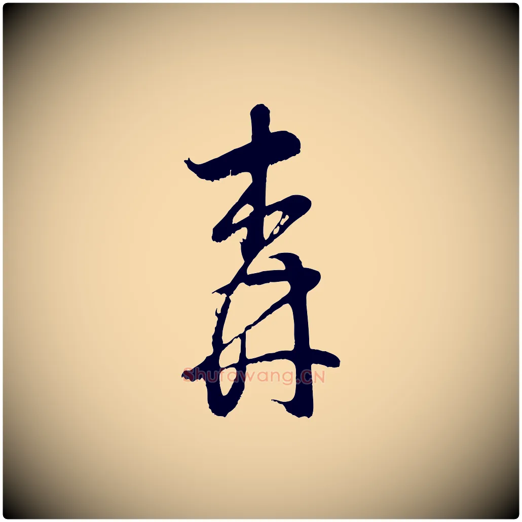 森毛笔行书写法,摘自明代董其昌近作诗